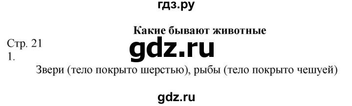 ГДЗ по окружающему миру 2 класс Соколова рабочая тетрадь (Плешаков)  часть 1. страница - 21, Решебник 2020