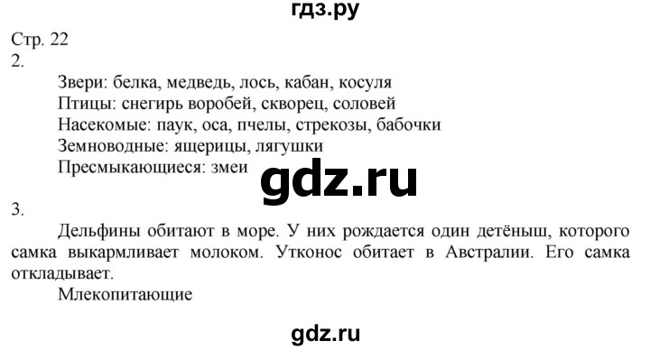 ГДЗ по окружающему миру 2 класс Соколова рабочая тетрадь (Плешаков)  часть 1. страница - 22, Решебник 2020