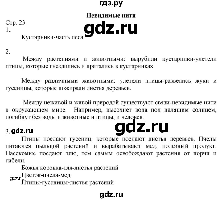 ГДЗ по окружающему миру 2 класс Соколова рабочая тетрадь (Плешаков)  часть 1. страница - 23, Решебник 2020