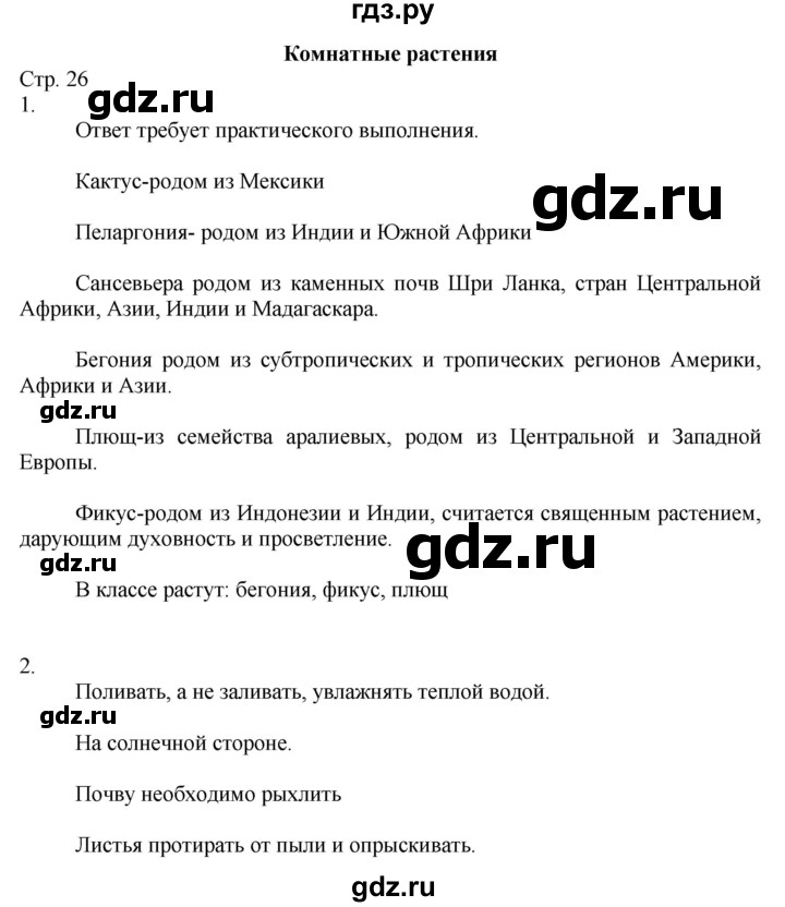 ГДЗ по окружающему миру 2 класс Соколова рабочая тетрадь (Плешаков)  часть 1. страница - 26, Решебник 2020