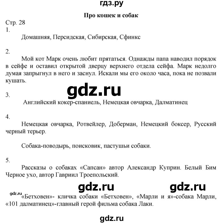 ГДЗ по окружающему миру 2 класс Соколова рабочая тетрадь (Плешаков)  часть 1. страница - 28, Решебник 2020