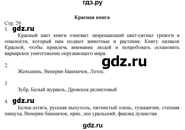 ГДЗ по окружающему миру 2 класс Соколова рабочая тетрадь (Плешаков)  часть 1. страница - 29, Решебник 2020