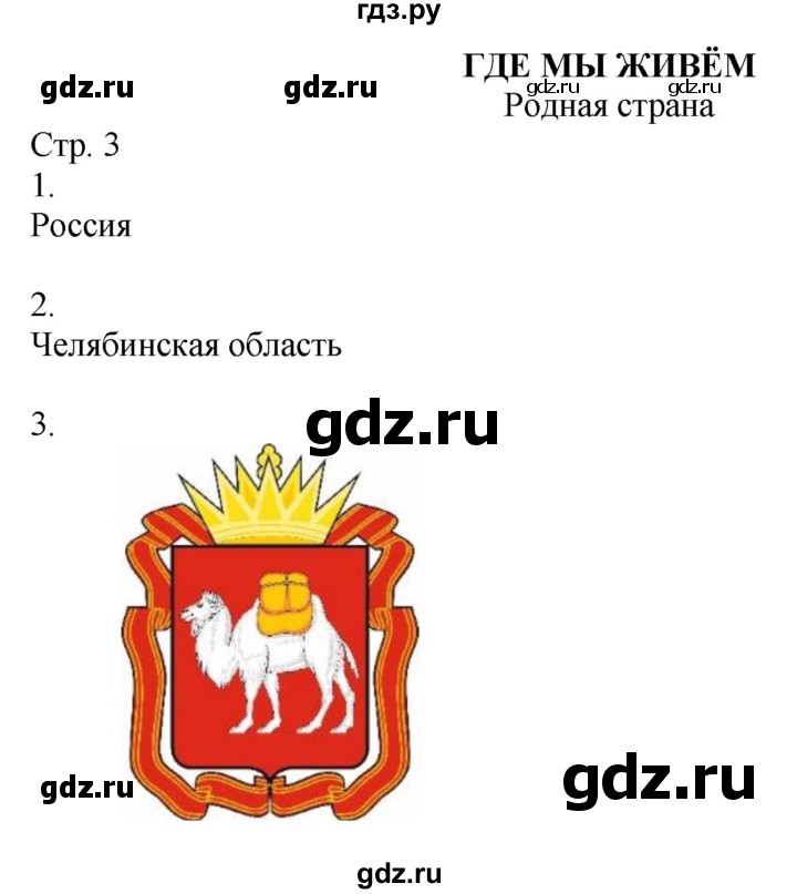 ГДЗ по окружающему миру 2 класс Соколова рабочая тетрадь  часть 1. страница - 3, Решебник 2020