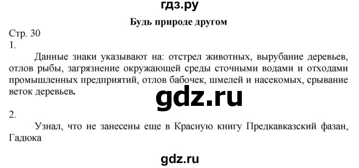 ГДЗ по окружающему миру 2 класс Соколова рабочая тетрадь (Плешаков)  часть 1. страница - 30, Решебник 2020