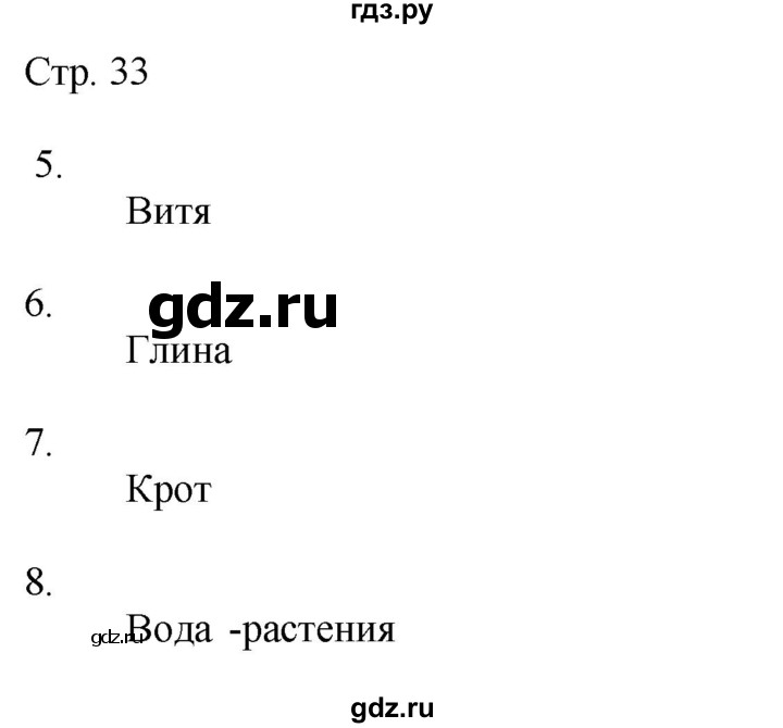 ГДЗ по окружающему миру 2 класс Соколова рабочая тетрадь  часть 1. страница - 33, Решебник 2020