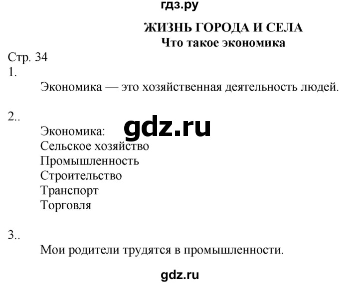 ГДЗ по окружающему миру 2 класс Соколова рабочая тетрадь  часть 1. страница - 34, Решебник 2020