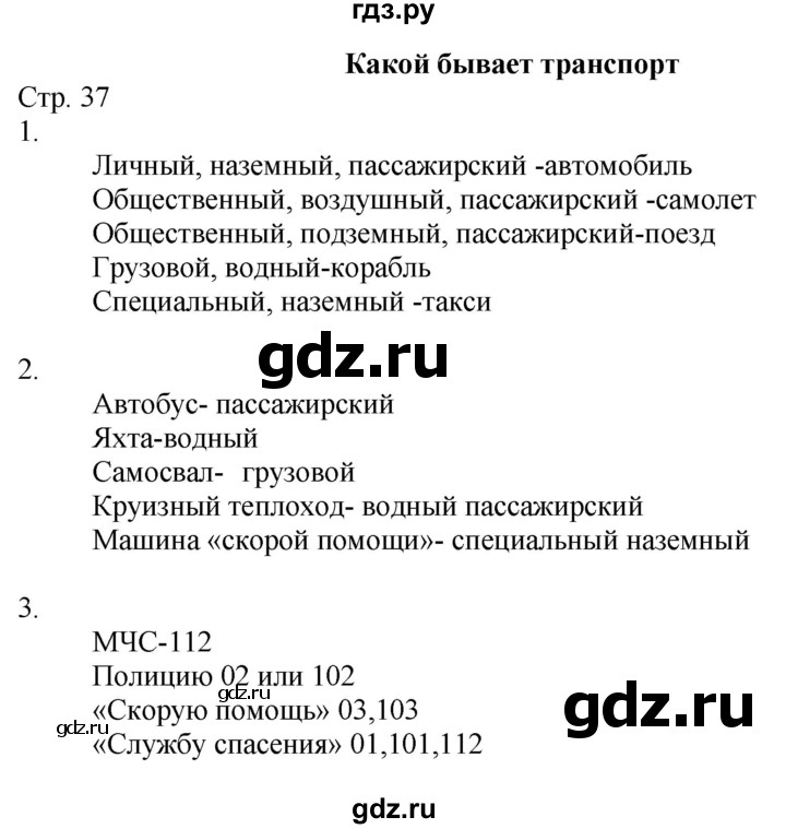 ГДЗ по окружающему миру 2 класс Соколова рабочая тетрадь  часть 1. страница - 37, Решебник 2020