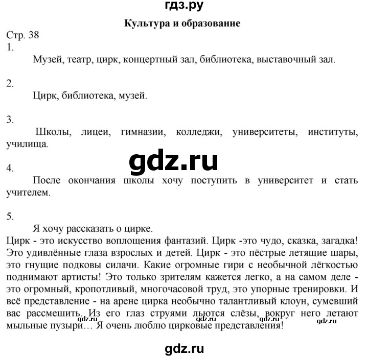 ГДЗ по окружающему миру 2 класс Соколова рабочая тетрадь  часть 1. страница - 38, Решебник 2020