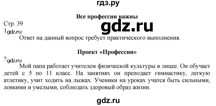 ГДЗ по окружающему миру 2 класс Соколова рабочая тетрадь  часть 1. страница - 39, Решебник 2020