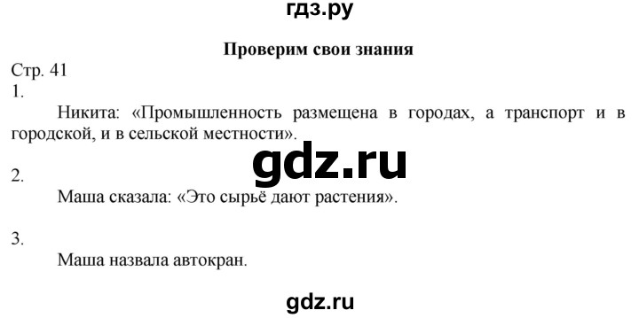 ГДЗ по окружающему миру 2 класс Соколова рабочая тетрадь  часть 1. страница - 41, Решебник 2020