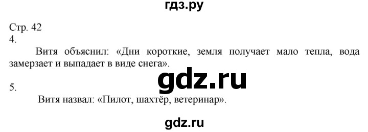 ГДЗ по окружающему миру 2 класс Соколова рабочая тетрадь  часть 1. страница - 42, Решебник 2020