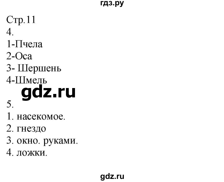 ГДЗ по окружающему миру 2 класс Соколова рабочая тетрадь  часть 2. страница - 11, Решебник 2020