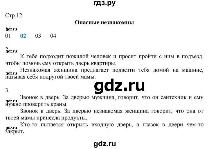 ГДЗ по окружающему миру 2 класс Соколова рабочая тетрадь  часть 2. страница - 12, Решебник 2020