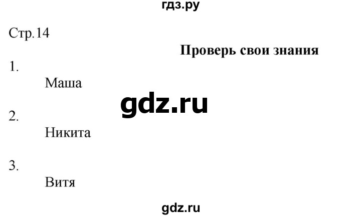 ГДЗ по окружающему миру 2 класс Соколова рабочая тетрадь (Плешаков)  часть 2. страница - 14, Решебник 2020