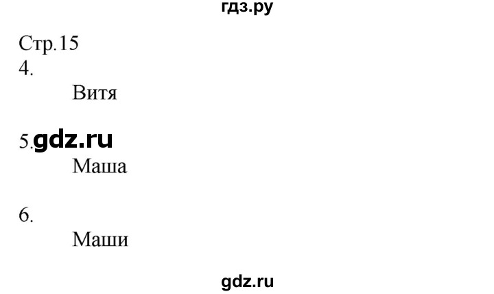 ГДЗ по окружающему миру 2 класс Соколова рабочая тетрадь  часть 2. страница - 15, Решебник 2020