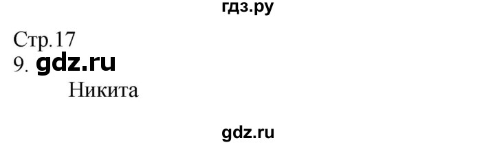 ГДЗ по окружающему миру 2 класс Соколова рабочая тетрадь (Плешаков)  часть 2. страница - 17, Решебник 2020