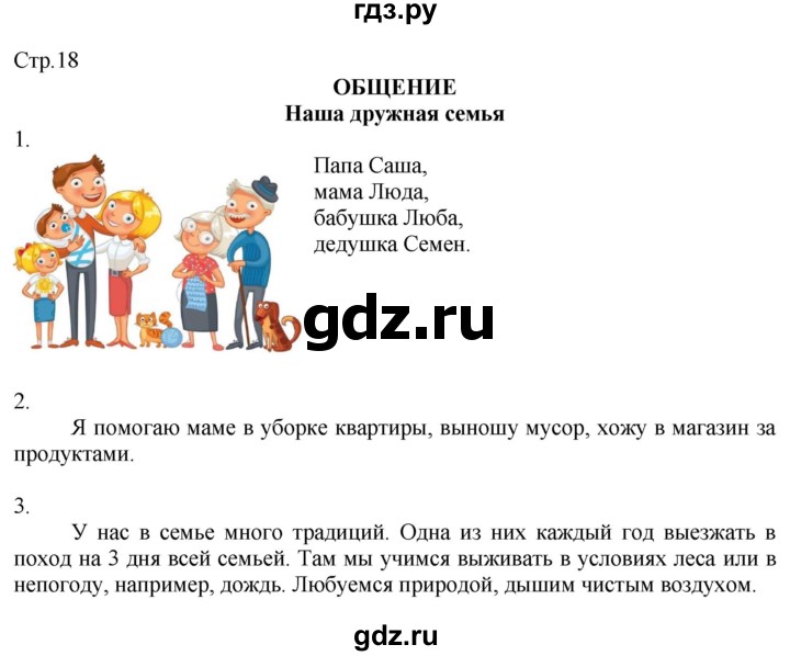 ГДЗ по окружающему миру 2 класс Соколова рабочая тетрадь (Плешаков)  часть 2. страница - 18, Решебник 2020