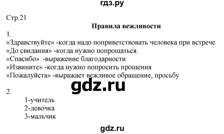 ГДЗ по окружающему миру 2 класс Соколова рабочая тетрадь (Плешаков)  часть 2. страница - 21, Решебник 2020