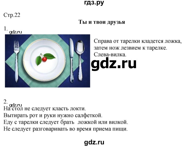 ГДЗ по окружающему миру 2 класс Соколова рабочая тетрадь  часть 2. страница - 22, Решебник 2020