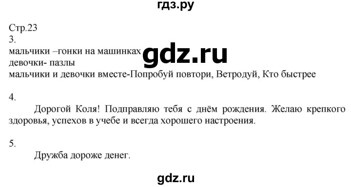 ГДЗ по окружающему миру 2 класс Соколова рабочая тетрадь  часть 2. страница - 23, Решебник 2020