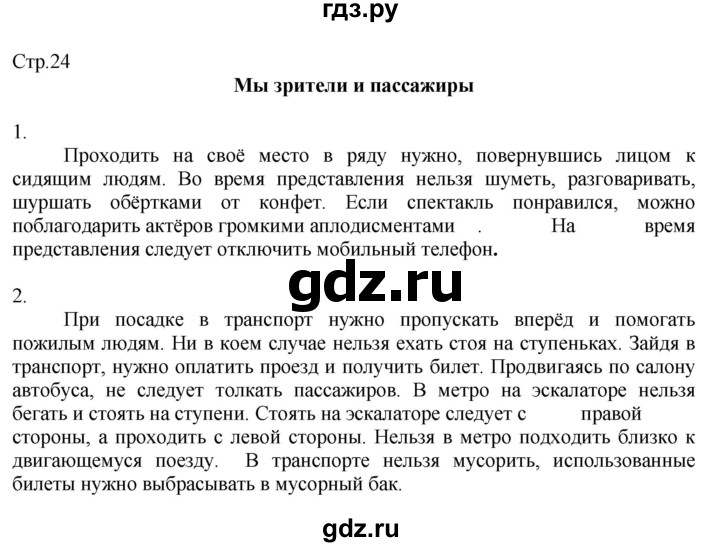 ГДЗ по окружающему миру 2 класс Соколова рабочая тетрадь (Плешаков)  часть 2. страница - 24, Решебник 2020