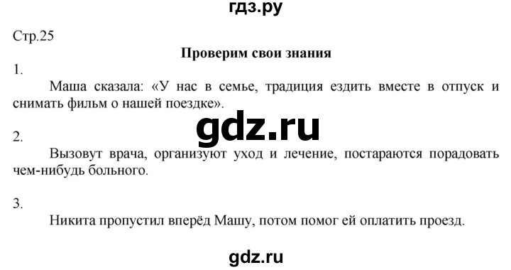 ГДЗ по окружающему миру 2 класс Соколова рабочая тетрадь (Плешаков)  часть 2. страница - 25, Решебник 2020