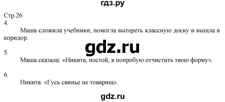 ГДЗ по окружающему миру 2 класс Соколова рабочая тетрадь  часть 2. страница - 26, Решебник 2020