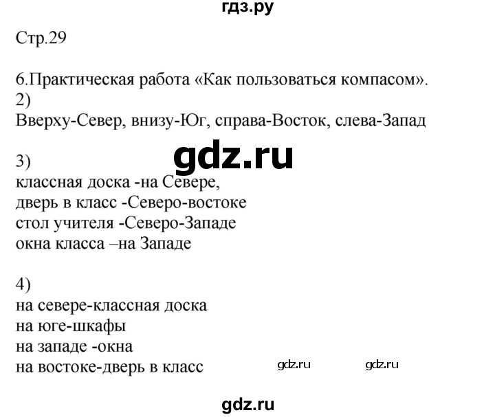 ГДЗ по окружающему миру 2 класс Соколова рабочая тетрадь  часть 2. страница - 29, Решебник 2020