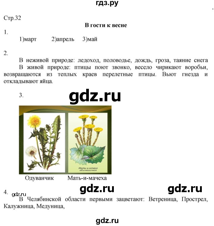 ГДЗ по окружающему миру 2 класс Соколова рабочая тетрадь  часть 2. страница - 32, Решебник 2020