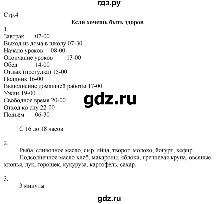 ГДЗ по окружающему миру 2 класс Соколова рабочая тетрадь  часть 2. страница - 4, Решебник 2020