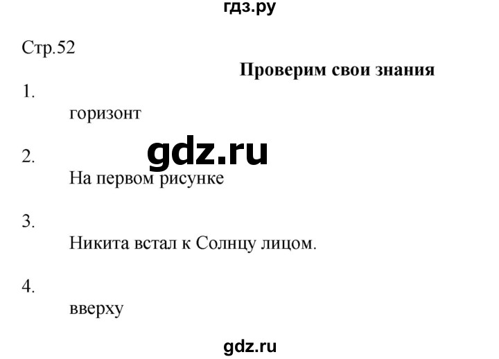 ГДЗ по окружающему миру 2 класс Соколова рабочая тетрадь  часть 2. страница - 52, Решебник 2020