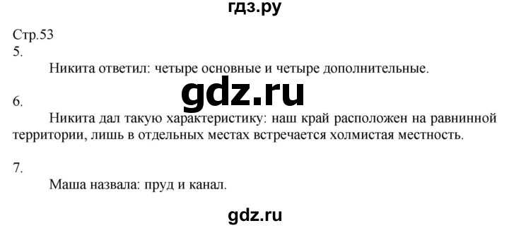 ГДЗ по окружающему миру 2 класс Соколова рабочая тетрадь  часть 2. страница - 53, Решебник 2020