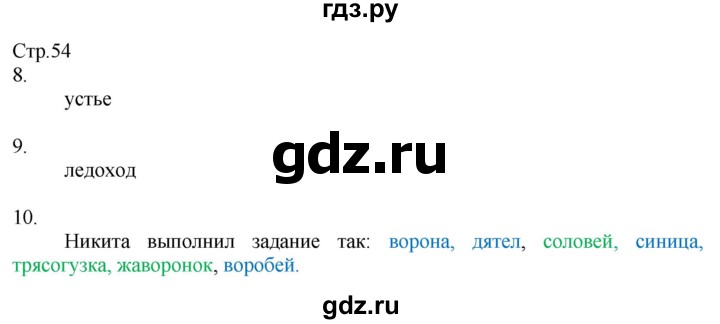 ГДЗ по окружающему миру 2 класс Соколова рабочая тетрадь  часть 2. страница - 54, Решебник 2020