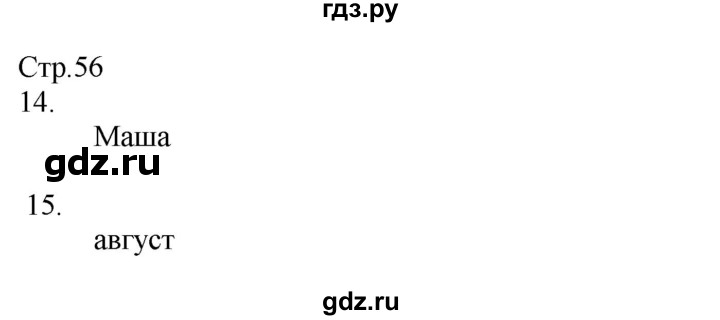 ГДЗ по окружающему миру 2 класс Соколова рабочая тетрадь  часть 2. страница - 56, Решебник 2020