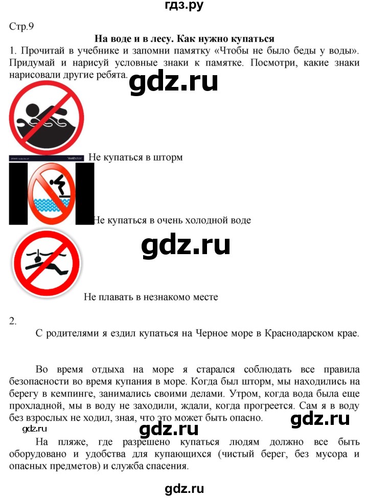 ГДЗ по окружающему миру 2 класс Соколова рабочая тетрадь  часть 2. страница - 9, Решебник 2020