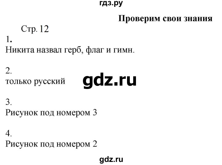 ГДЗ по окружающему миру 2 класс Соколова рабочая тетрадь  часть 1. страница - 12, Решебник 2024