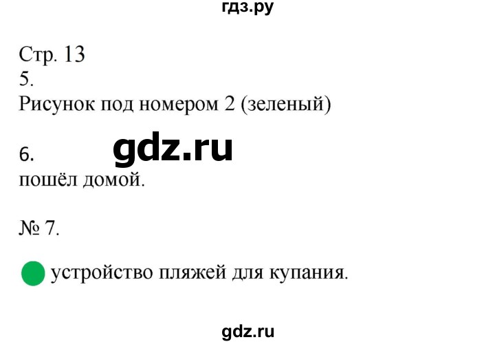 ГДЗ по окружающему миру 2 класс Соколова рабочая тетрадь  часть 1. страница - 13, Решебник 2024