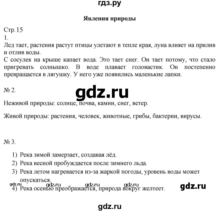 ГДЗ по окружающему миру 2 класс Соколова рабочая тетрадь  часть 1. страница - 15, Решебник 2024