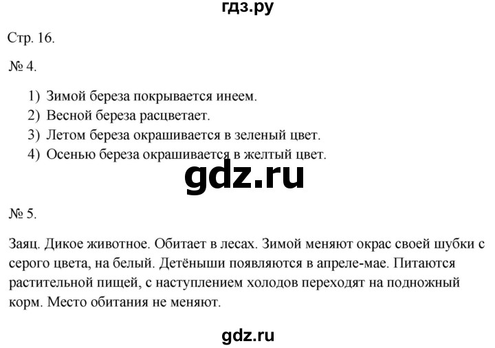 ГДЗ по окружающему миру 2 класс Соколова рабочая тетрадь (Плешаков)  часть 1. страница - 16, Решебник 2024