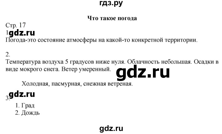 ГДЗ по окружающему миру 2 класс Соколова рабочая тетрадь  часть 1. страница - 17, Решебник 2024