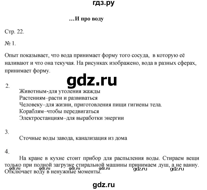 ГДЗ по окружающему миру 2 класс Соколова рабочая тетрадь  часть 1. страница - 22, Решебник 2024