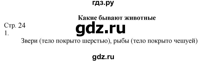 ГДЗ по окружающему миру 2 класс Соколова рабочая тетрадь (Плешаков)  часть 1. страница - 24, Решебник 2024