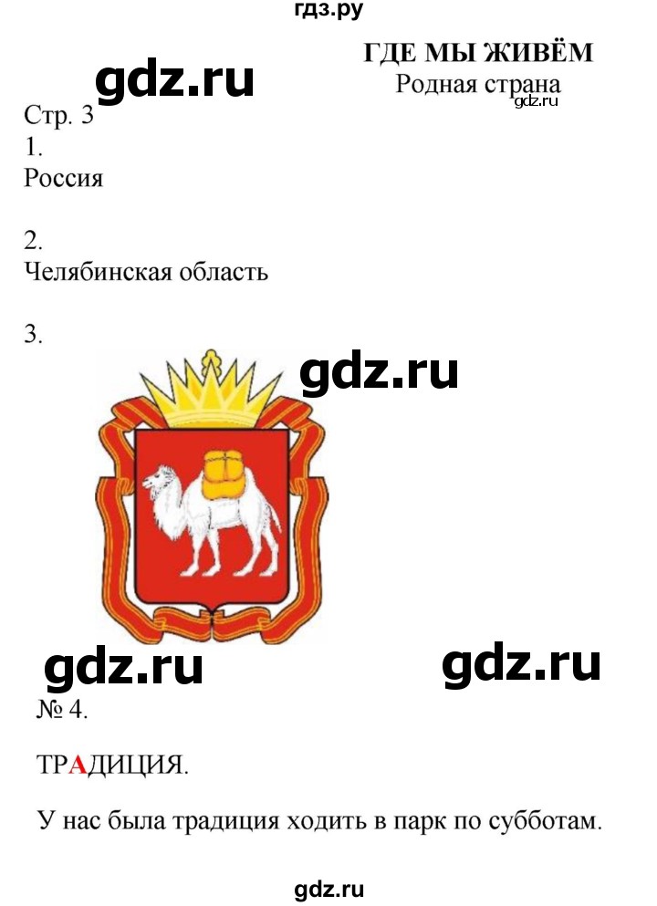 ГДЗ по окружающему миру 2 класс Соколова рабочая тетрадь (Плешаков)  часть 1. страница - 3, Решебник 2024