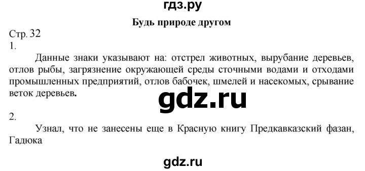 ГДЗ по окружающему миру 2 класс Соколова рабочая тетрадь  часть 1. страница - 32, Решебник 2024