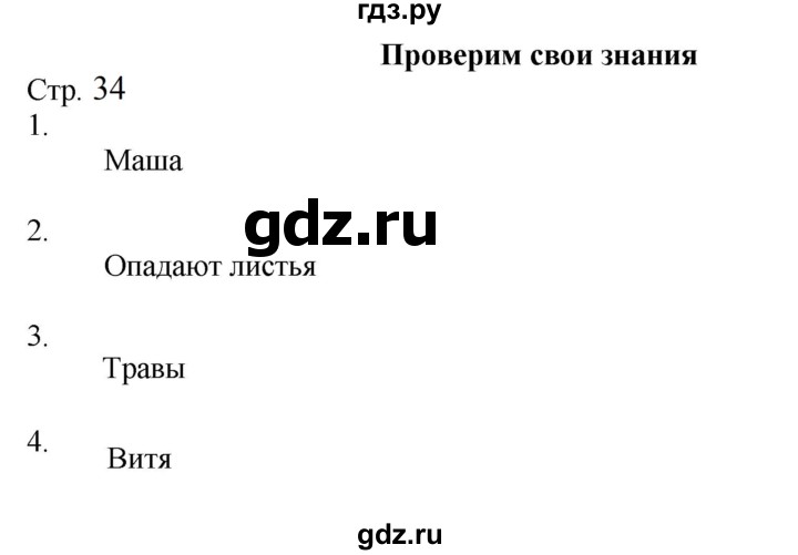 ГДЗ по окружающему миру 2 класс Соколова рабочая тетрадь  часть 1. страница - 34, Решебник 2024