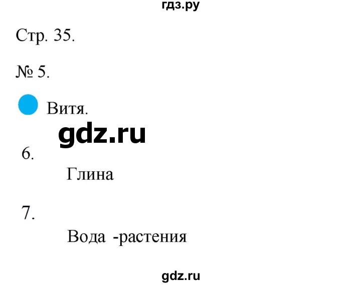 ГДЗ по окружающему миру 2 класс Соколова рабочая тетрадь  часть 1. страница - 35, Решебник 2024