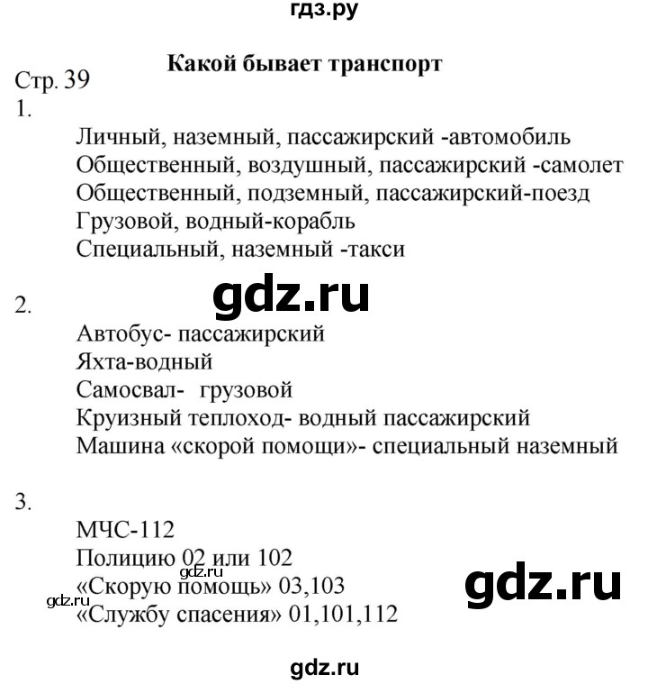 ГДЗ по окружающему миру 2 класс Соколова рабочая тетрадь  часть 1. страница - 39, Решебник 2024