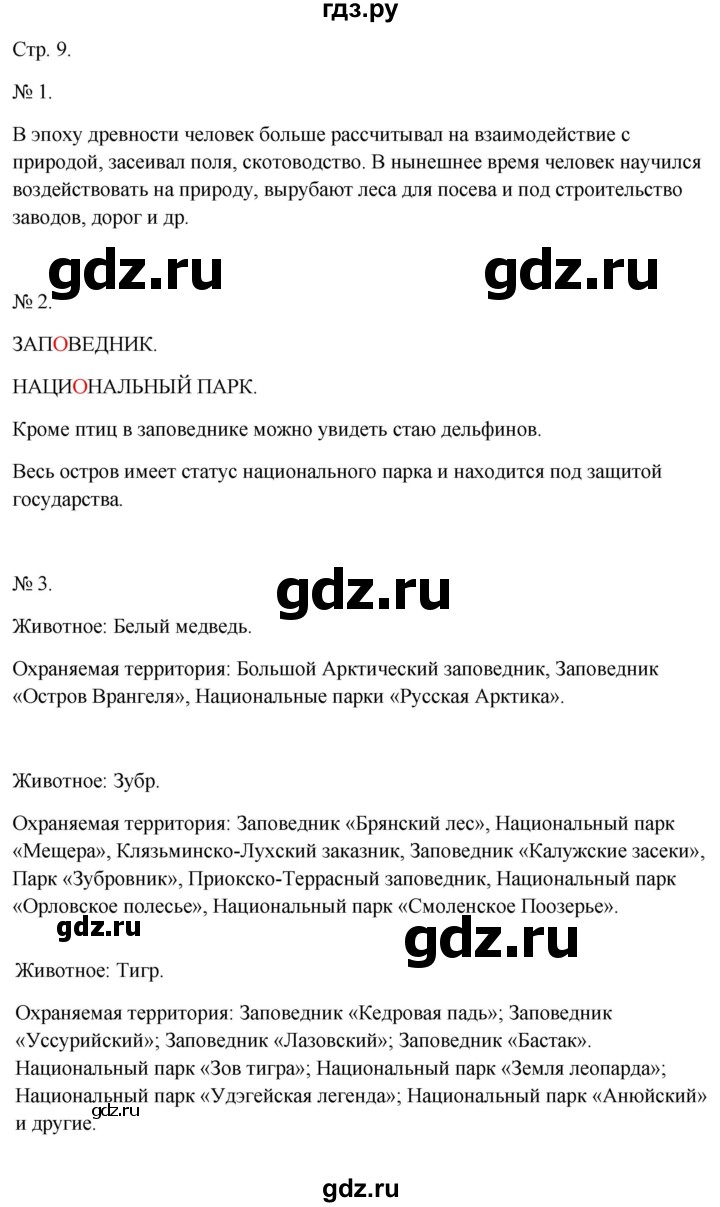 ГДЗ по окружающему миру 2 класс Соколова рабочая тетрадь  часть 1. страница - 9, Решебник 2024