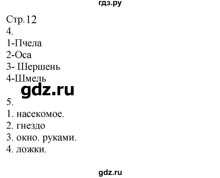 ГДЗ по окружающему миру 2 класс Соколова рабочая тетрадь (Плешаков)  часть 2. страница - 12, Решебник 2024