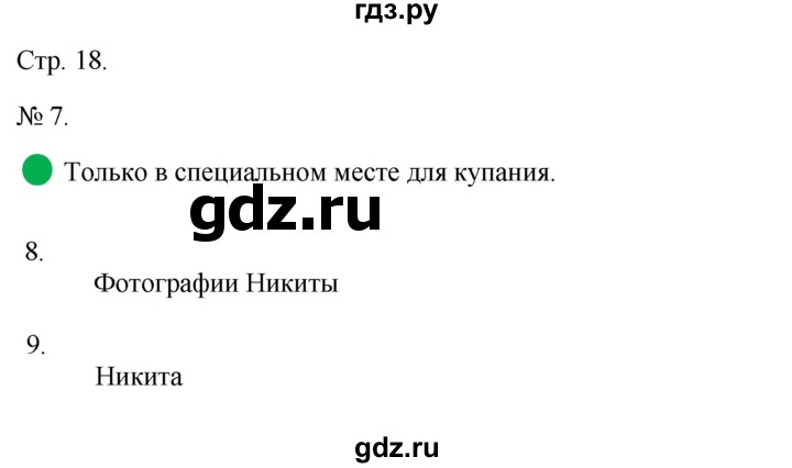 ГДЗ по окружающему миру 2 класс Соколова рабочая тетрадь  часть 2. страница - 18, Решебник 2024